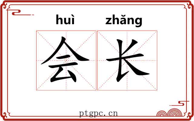 会长 会长
