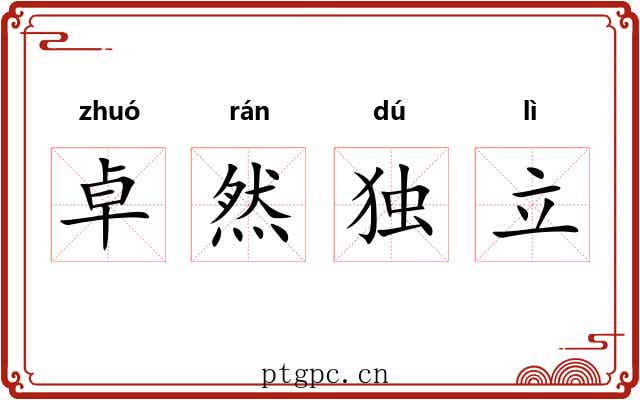 卓然独立