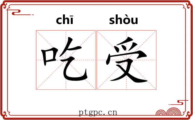 吃受