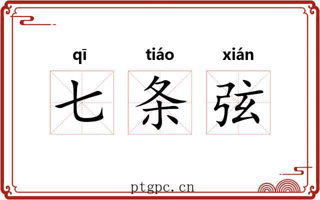七条弦 七条弦