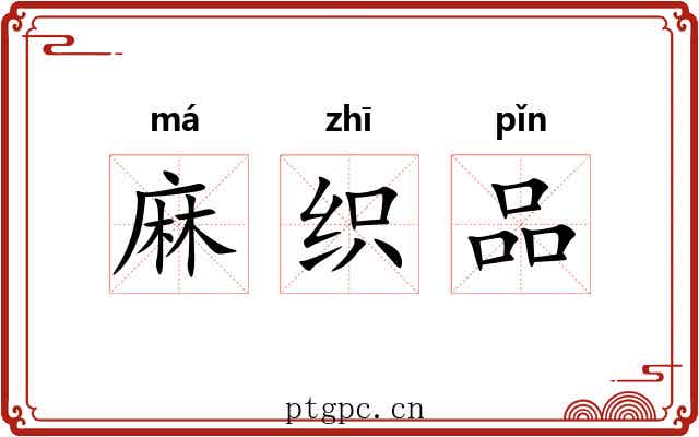 麻织品 麻织品