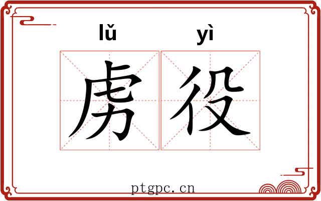 虏役