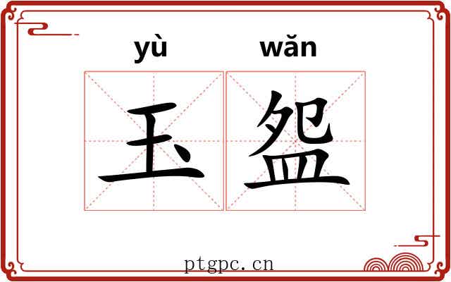 玉盌