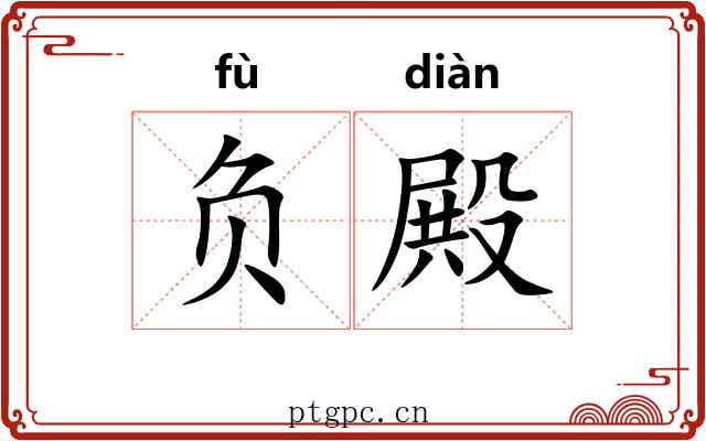 负殿
