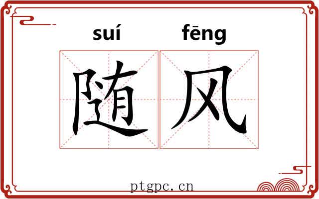 随风