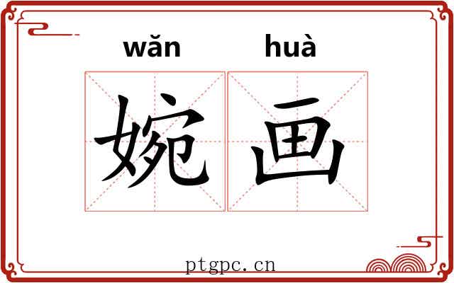 婉画