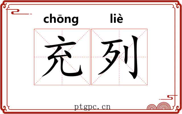 充列