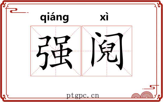 强阋 强阋
