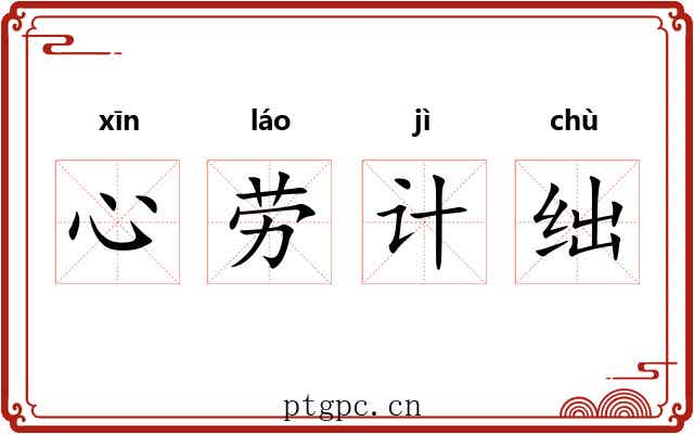 心劳计绌 心劳计绌