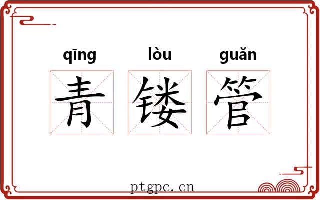 青镂管