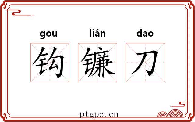 钩镰刀