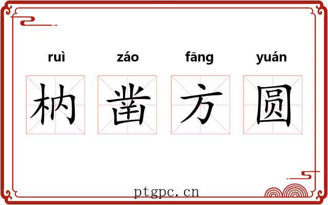 枘凿方圆