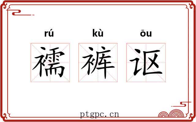 襦裤讴