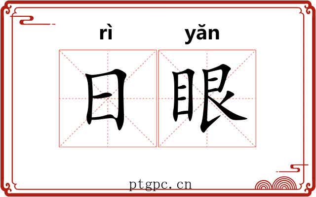 日眼 日眼
