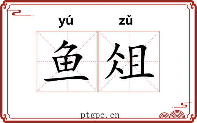 鱼俎
