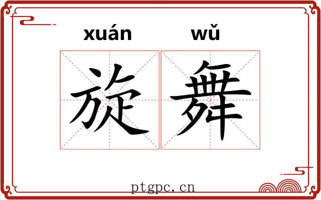 旋舞