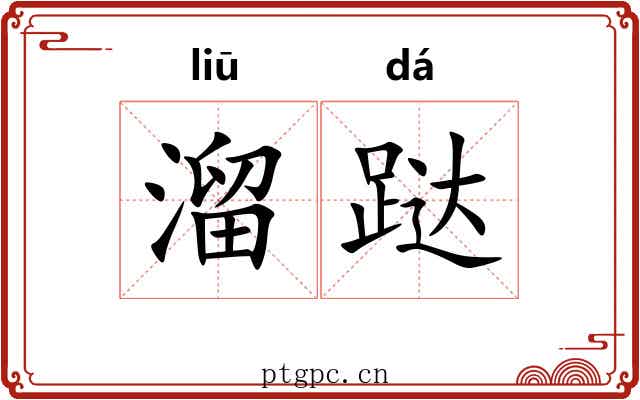 溜跶