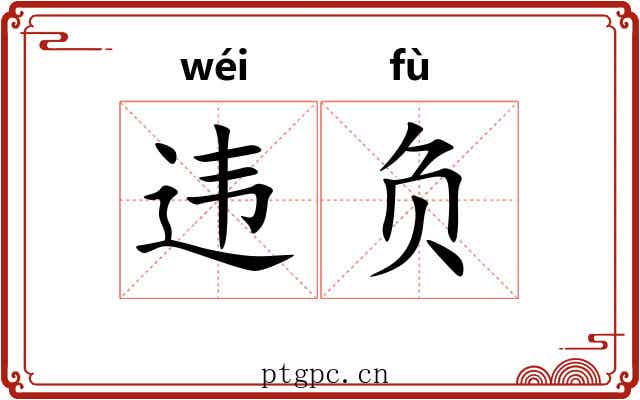 违负 违负