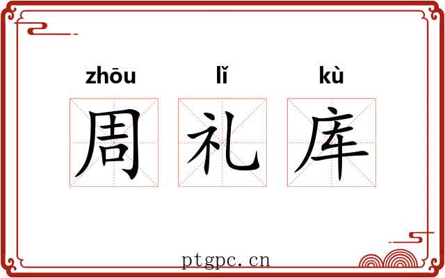 周礼库