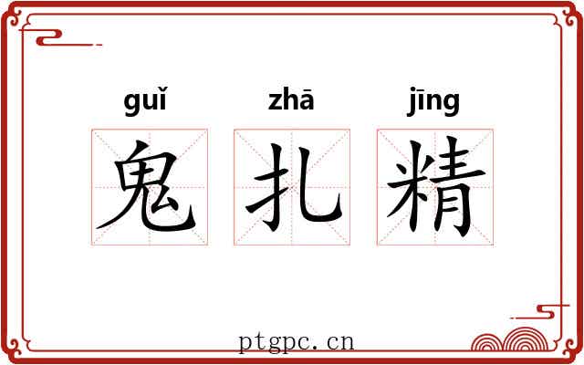 鬼扎精 鬼扎精