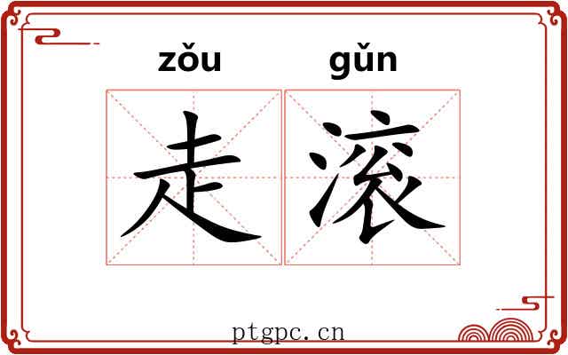 走滚