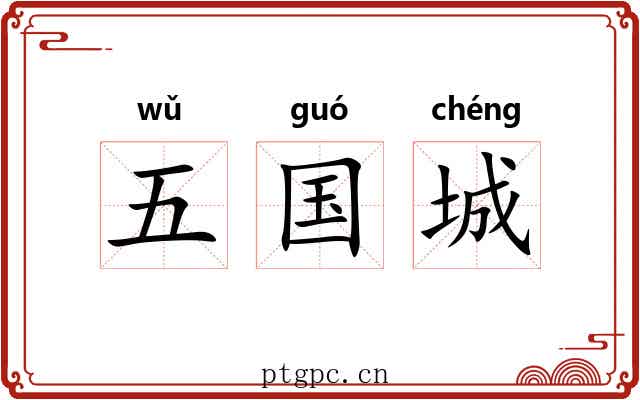 五国城