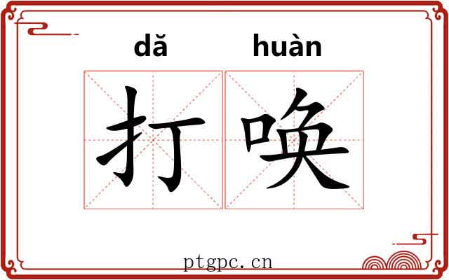 打唤
