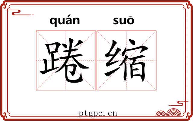 踡缩