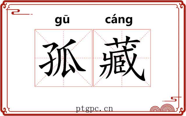 孤藏 孤藏