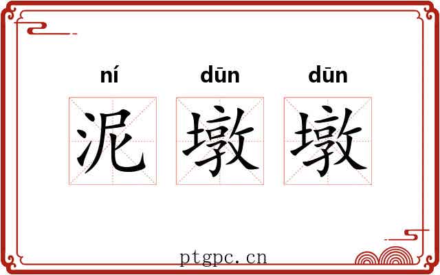 泥墩墩