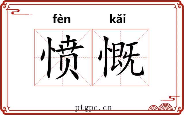 愤慨 愤慨