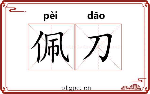 佩刀