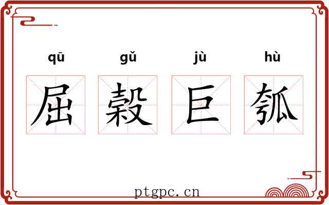 屈榖巨瓠