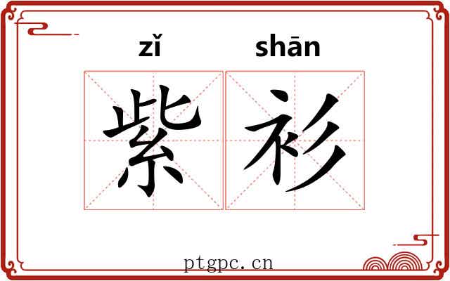 紫衫 紫衫