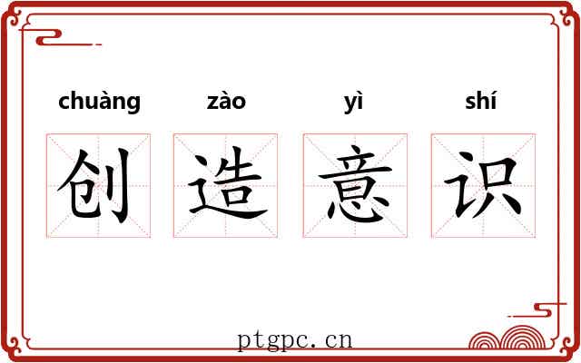 创造意识