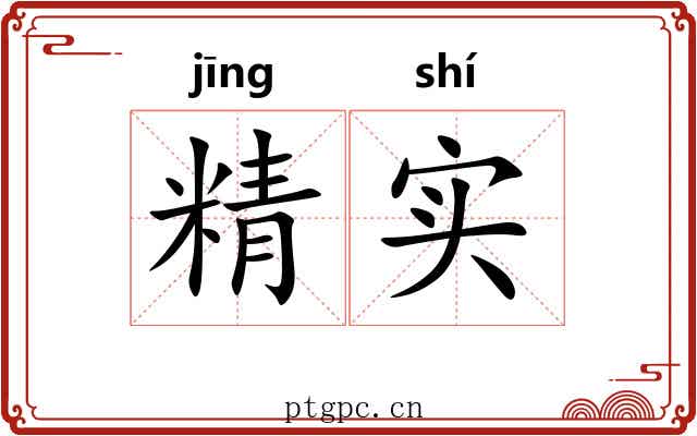 精实