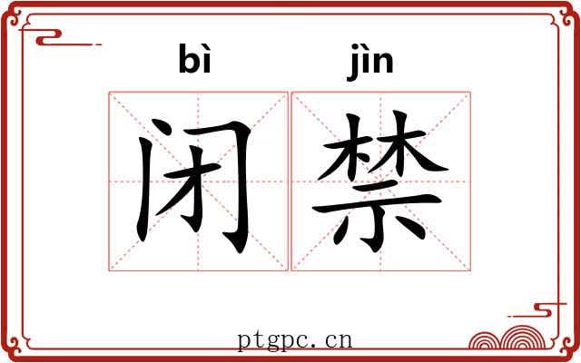 闭禁