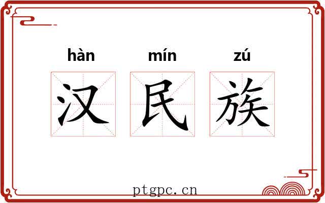 汉民族