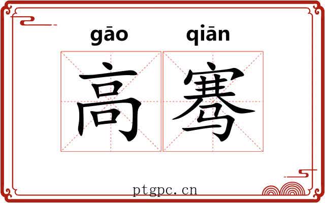 高骞