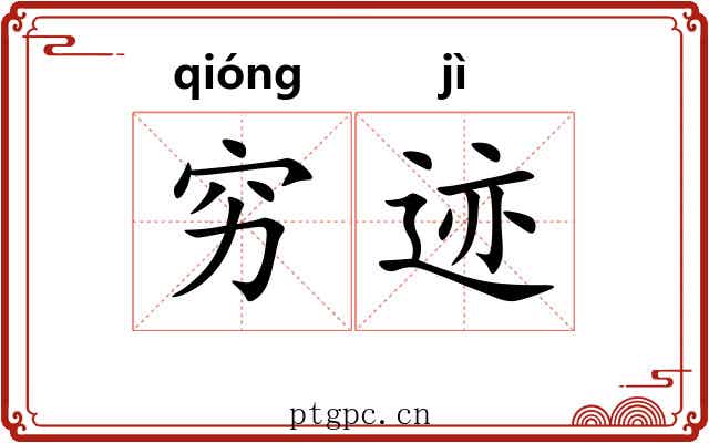 穷迹