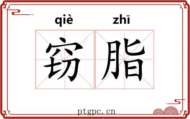 窃脂