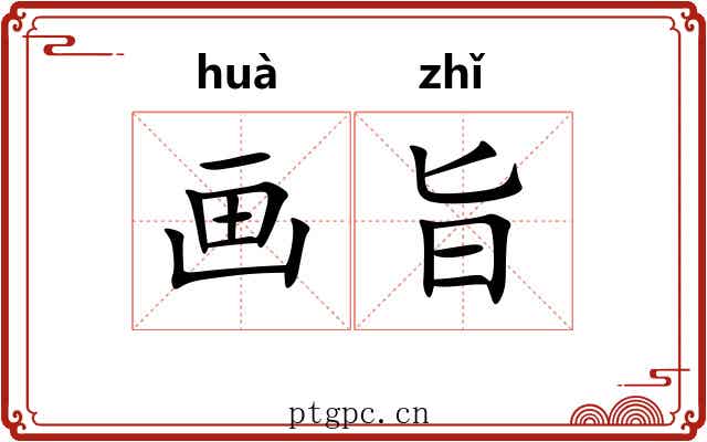 画旨