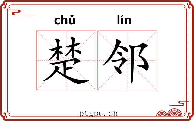 楚邻