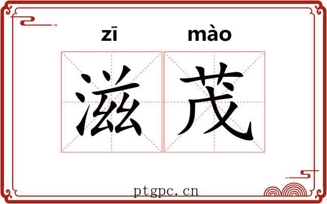 滋茂