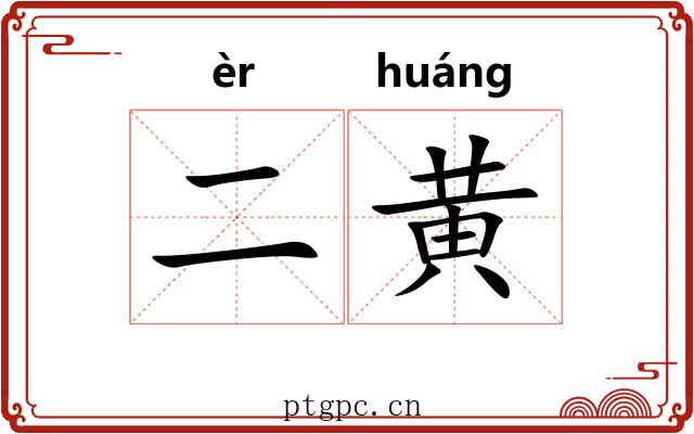 二黄