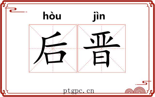 后晋