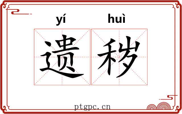 遗秽