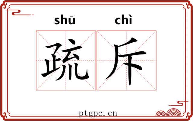 疏斥