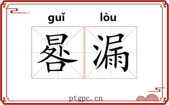 晷漏 晷漏