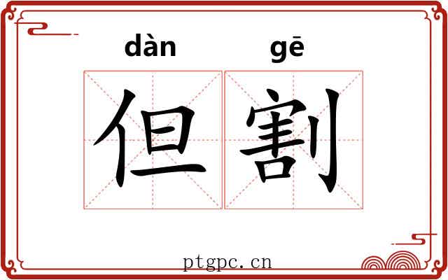 但割